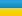 Украинский